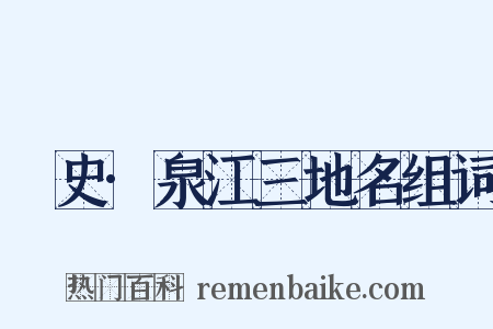 桯史·泉江三地名组词是什么意思的图片